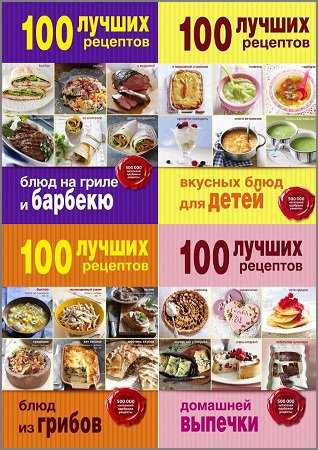 Кулинария. 100 лучших рецептов в 19 книгах