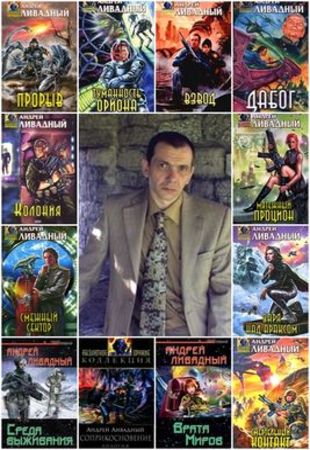 Андрей Ливадный - Авторское собрание сочинений в 118 книгах (1998-2020)