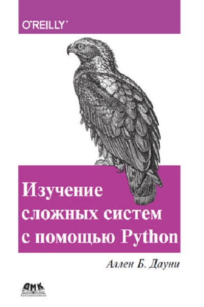 Аллен Б. Дауни - Изучение сложных систем с помощью Python (2019)