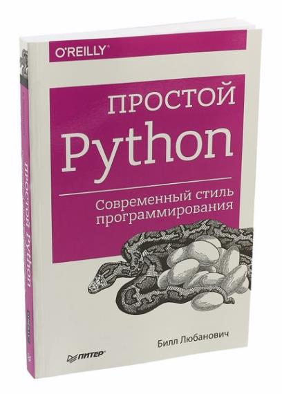 Любанович Б. - Простой Python. Современный стиль программирования (+code)