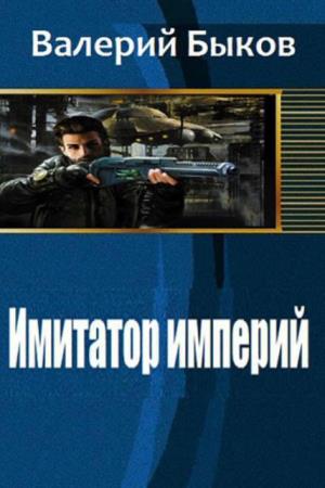 Валерий Быков - Собрание сочинений (45 книг) (2009-2020)