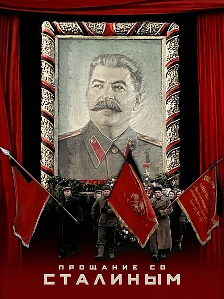 Прощание со Сталиным (Государственные похороны) / State Funeral (WEB-DLRip)