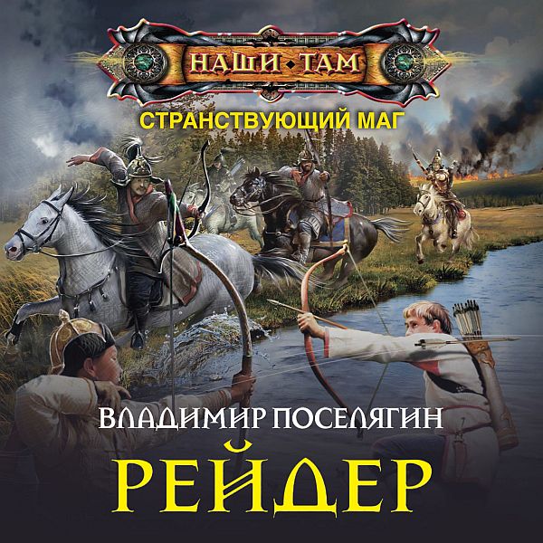 Владимир Поселягин - Странствующий маг: Рейдер (Аудиокнига)