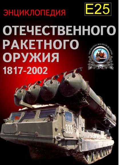 Широкорад А. Б. - Энциклопедия отечественного ракетного оружия. 1817-2002