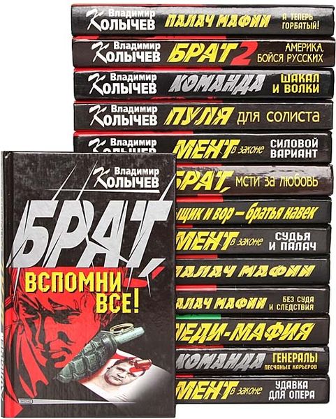 Владимир Колычев в 230 книгах (1997-2020) FB2