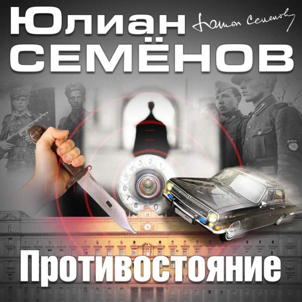 Юлиан Семенов - Противостояние (Аудиокнига) читает Кузнецов Всеволод