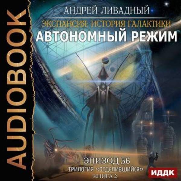 Андрей Ливадный - Автономный режим (Аудиокнига)