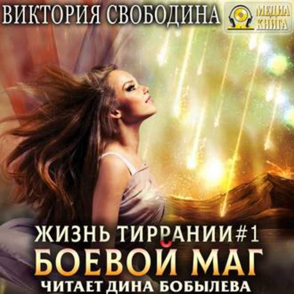Виктория Свободина - Боевой маг (Аудиокнига)