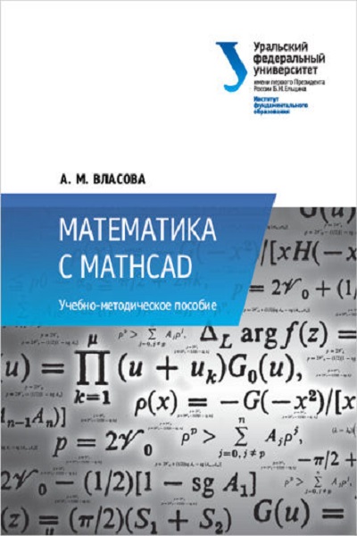 Алиса Власова - Математика с MathCad. Учебно-методическое пособие (2017)