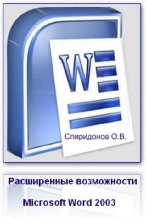 Спиридонов О.В. - Расширенные возможности Microsoft Word 2003