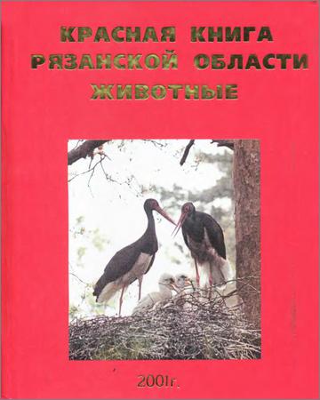 Красная книга Рязанской области