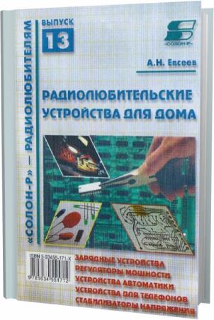 А.Н. Евсеев. Радиолюбительские устройства для дома