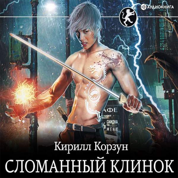 Кирилл Корзун - Сломанный клинок (Аудиокнига)