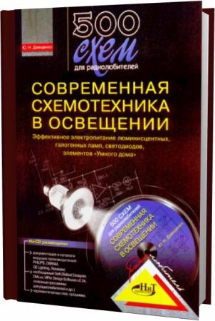 Ю.Н. Давиденко. 500 схем для радиолюбителей. Современная схемотехника в освещении + CD