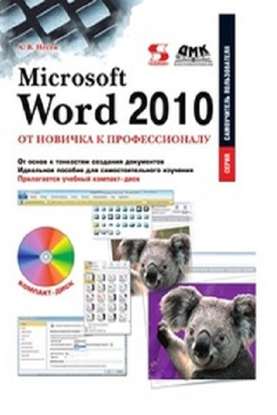 А.В. Несен - Microsoft Word 2010. От новичка к профессионалу (2011)