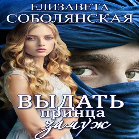 Елизавета Соболянская. Выдать принца замуж (Аудиокнига)