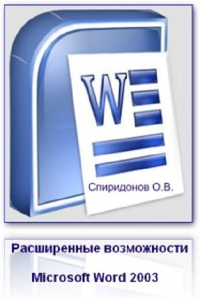 О.В. Спиридонов - Расширенные возможности Microsoft Word 2003 (2010)