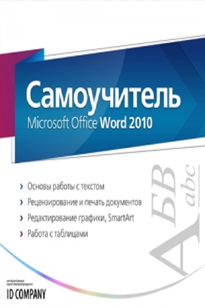    -  Microsoft Office Word 2010