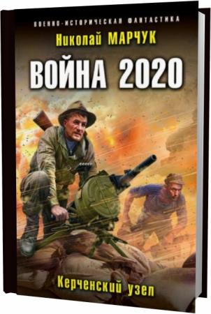 Николай Марчук. Война 2020. Керченский узел