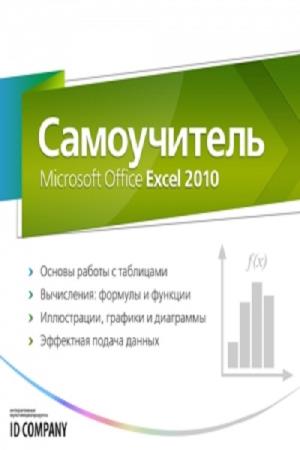 Коллектив авторов  - Самоучитель Microsoft Office Excel 2010