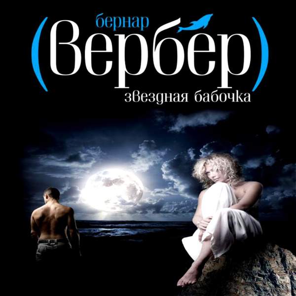 Бернар Вербер - Звездная бабочка (Аудиокнига) читает Валерий Смекалов