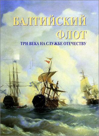 Балтийский флот: Три века на службе отечеству