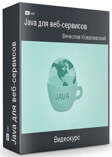 Java для веб-сервисов (2020)