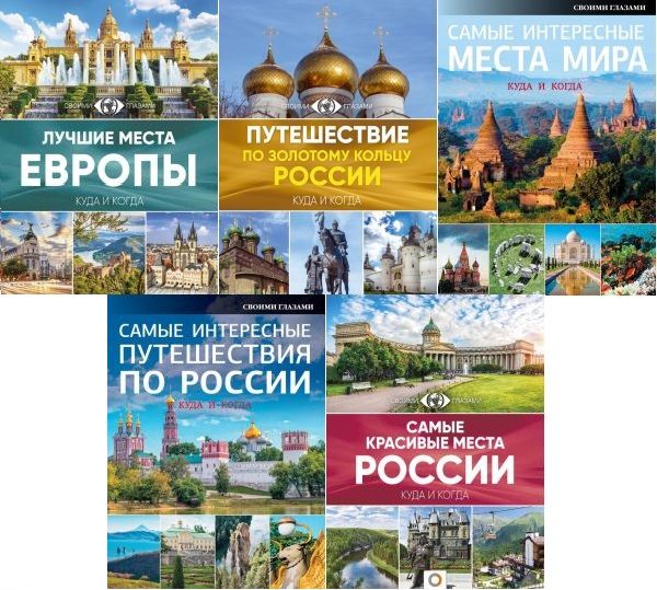 Большой путеводитель по городам и времени в 5 книгах (2016-2017) PDF