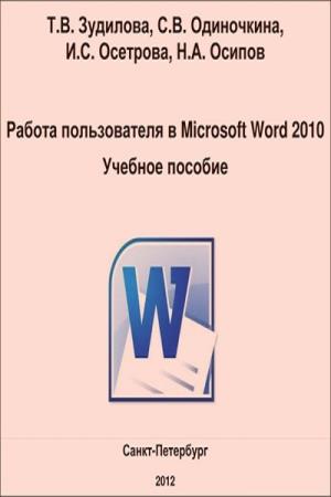 Зудилова Т.В., Одиночкина С.В.  - Работа пользователя в Microsoft Word 2010. Учебное пособие