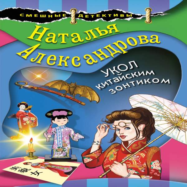 Наталья Александрова - Укол китайским зонтиком (Аудиокнига)