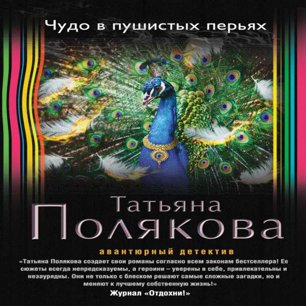 Татьяна Полякова - Чудо в пушистых перьях (Аудиокнига)