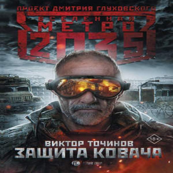 Виктор Точинов - Защита Ковача (Аудиокнига)