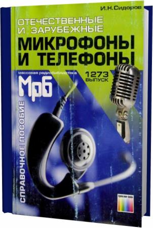 И. Н. Сидоров. Отечественные и зарубежные микрофоны и телефоны