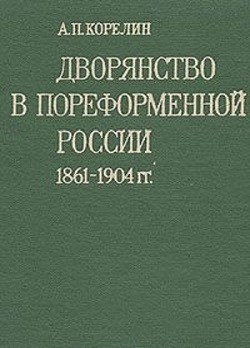 А.П. Корелин - Дворянство в пореформенной России 1861-1904 гг.
