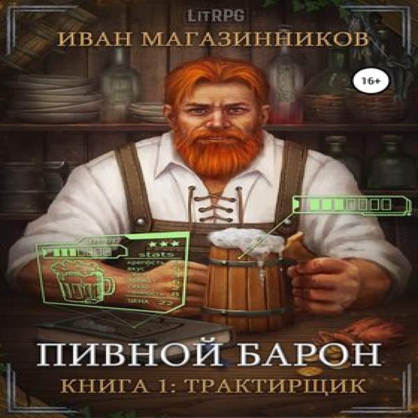 Иван Магазинников - Пивной Барон (Аудиокнига)