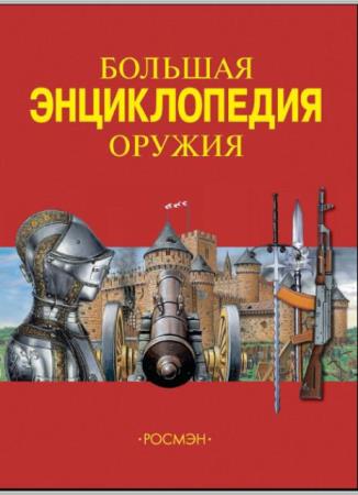 Юрий Шокарев - Большая энциклопедия оружия (2008)