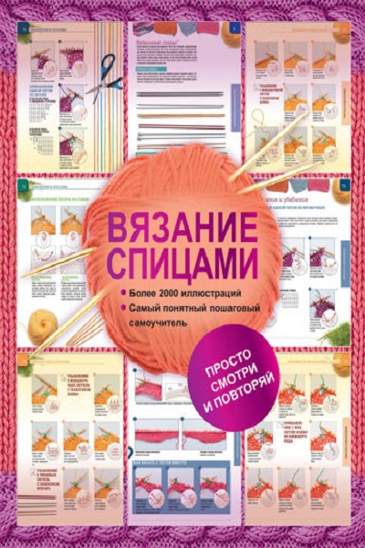 Надежда Бахарева - Вязание спицами. Более 2000 иллюстраций. Самый понятный пошаговый самоучитель (2017)