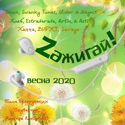 Zажигай! весна 2020 (2020)