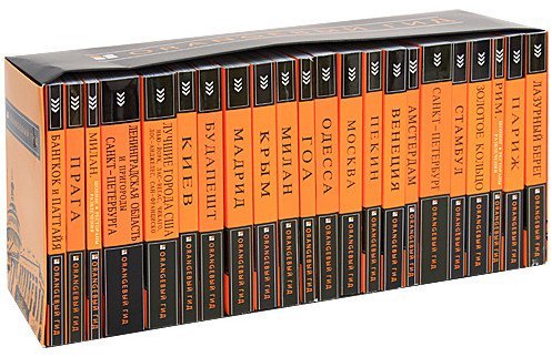 Orangeвый гид. Путешествия, Разговорники - Серия из 52 книг+10 карт (PDF, FB2)