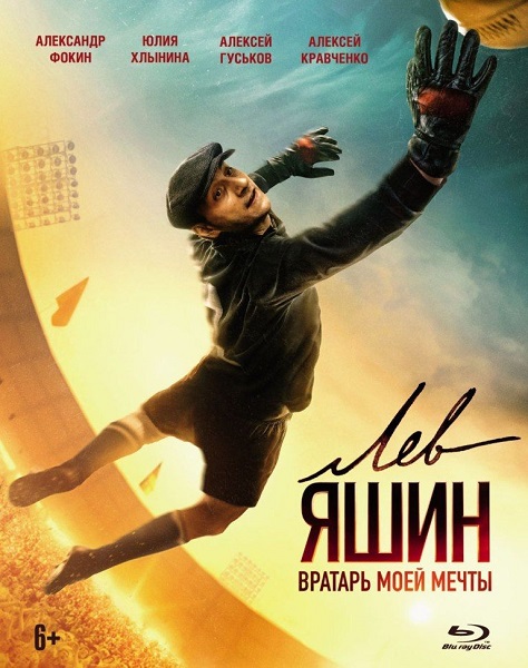 Лев Яшин. Вратарь моей мечты (2019) HDRip-AVC | Лицензия