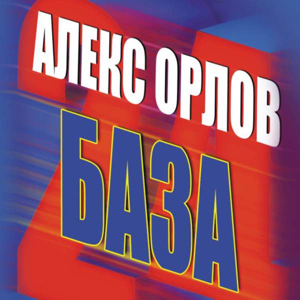 Алекс Орлов - База 24 (Аудиокнига) читает Суровый Илья