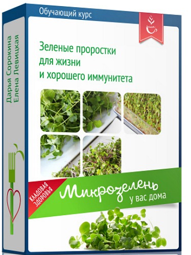 Микрозелень у вас дома - зеленые проростки для жизни и хорошего иммунитета (2020) Видеокурс
