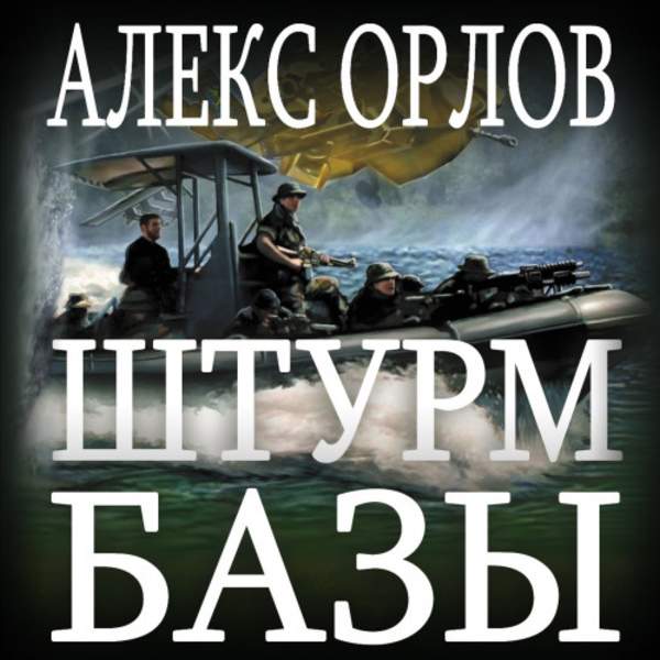 Алекс Орлов - Штурм базы (Аудиокнига) читает Уделов Сергей