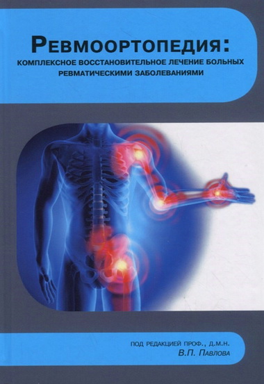 В.П. Павлов - Ревмоортопедия: комплексное восстановительное лечение больных ревматическими заболеваниями