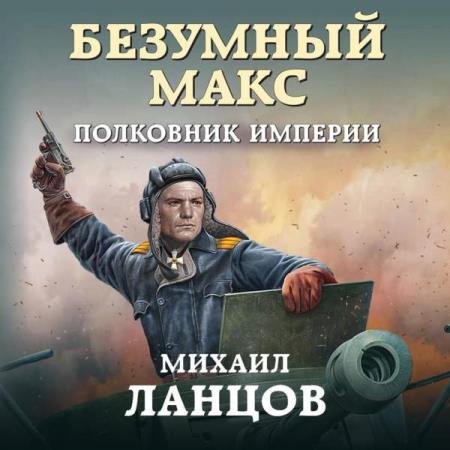 Михаил Ланцов. Полковник Империи (Аудиокнига)