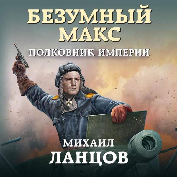 Михаил Ланцов - Полковник Империи (Аудиокнига)
