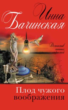 Инна Бачинская - Детектив сильных страстей (42 произведения) (2012-2020)