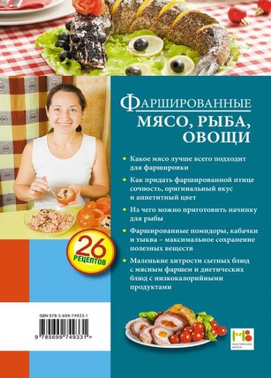 Иванова С. - Фаршированные мясо, рыба, овощи