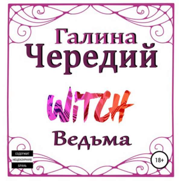 Галина Чередий - Ведьма (Аудиокнига)