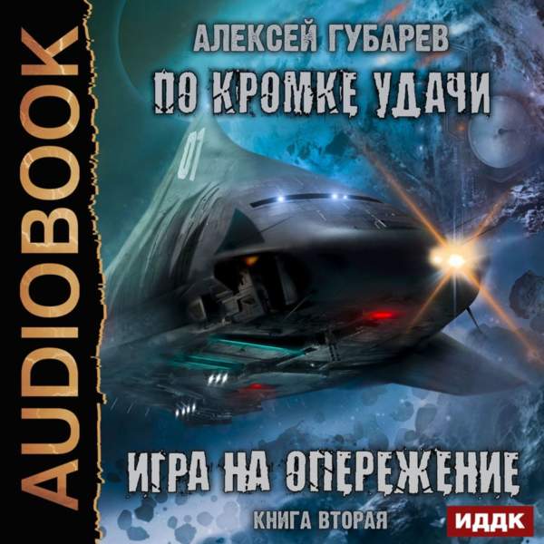 Алексей Губарев - Игра на опережение (Аудиокнига)